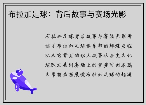 布拉加足球：背后故事与赛场光影