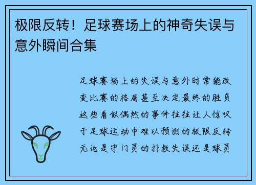 极限反转！足球赛场上的神奇失误与意外瞬间合集