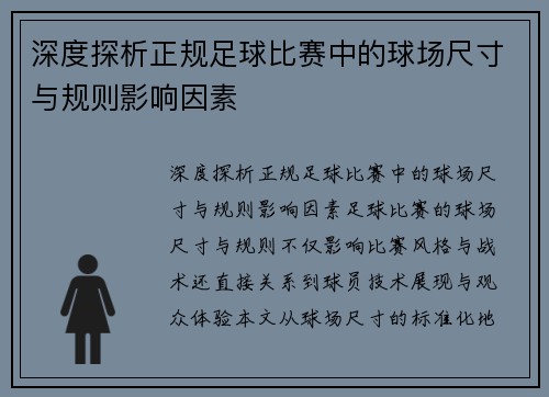 深度探析正规足球比赛中的球场尺寸与规则影响因素