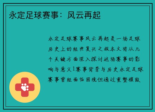 永定足球赛事：风云再起