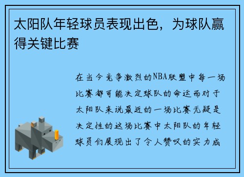 太阳队年轻球员表现出色，为球队赢得关键比赛