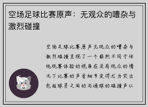 空场足球比赛原声：无观众的嘈杂与激烈碰撞