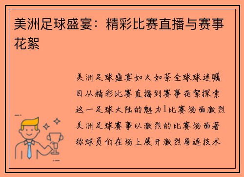 美洲足球盛宴：精彩比赛直播与赛事花絮
