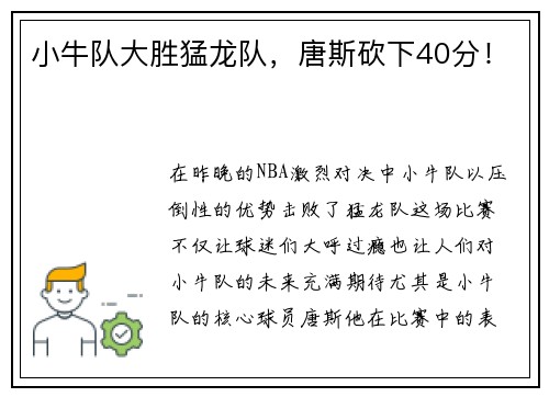 小牛队大胜猛龙队，唐斯砍下40分！