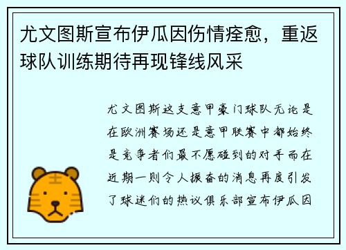 尤文图斯宣布伊瓜因伤情痊愈，重返球队训练期待再现锋线风采