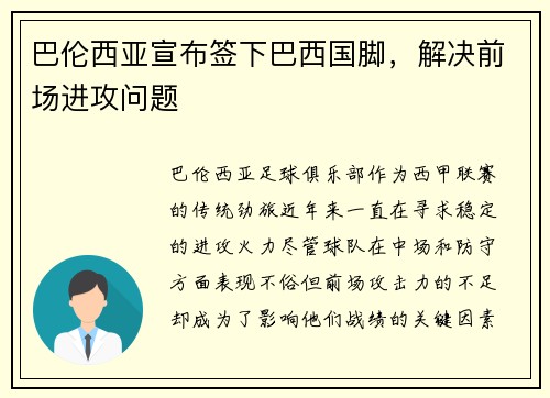 巴伦西亚宣布签下巴西国脚，解决前场进攻问题