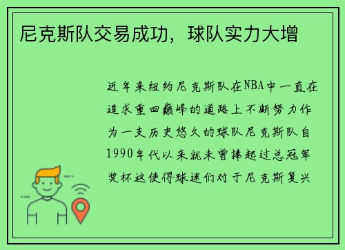 尼克斯队交易成功，球队实力大增