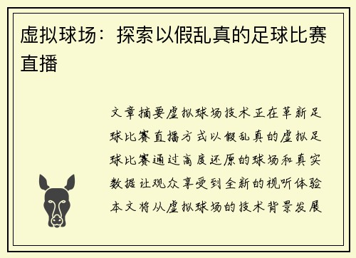 虚拟球场：探索以假乱真的足球比赛直播