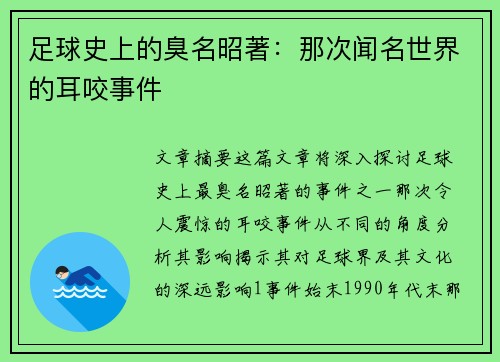 足球史上的臭名昭著：那次闻名世界的耳咬事件