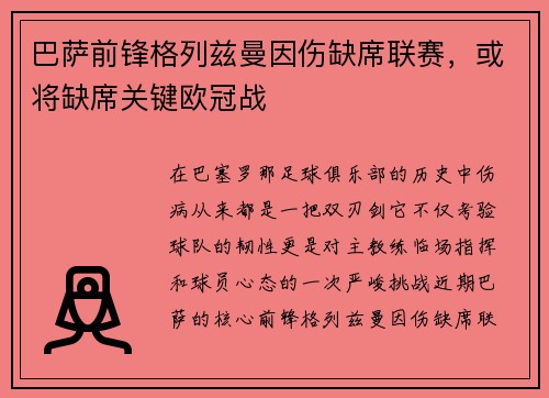巴萨前锋格列兹曼因伤缺席联赛，或将缺席关键欧冠战