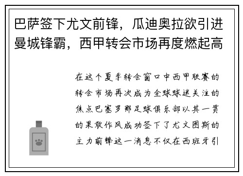 巴萨签下尤文前锋，瓜迪奥拉欲引进曼城锋霸，西甲转会市场再度燃起高潮