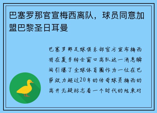 巴塞罗那官宣梅西离队，球员同意加盟巴黎圣日耳曼