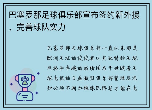 巴塞罗那足球俱乐部宣布签约新外援，完善球队实力