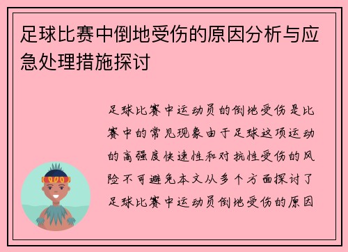 足球比赛中倒地受伤的原因分析与应急处理措施探讨