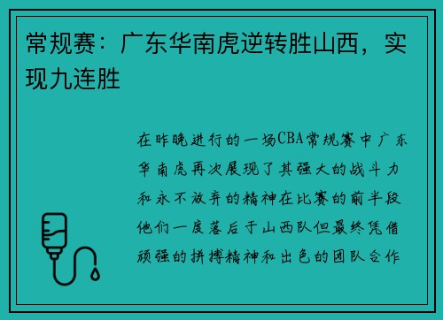 常规赛：广东华南虎逆转胜山西，实现九连胜