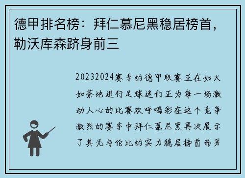 德甲排名榜：拜仁慕尼黑稳居榜首，勒沃库森跻身前三