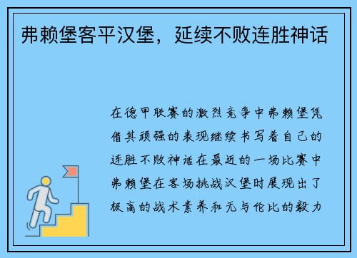 弗赖堡客平汉堡，延续不败连胜神话