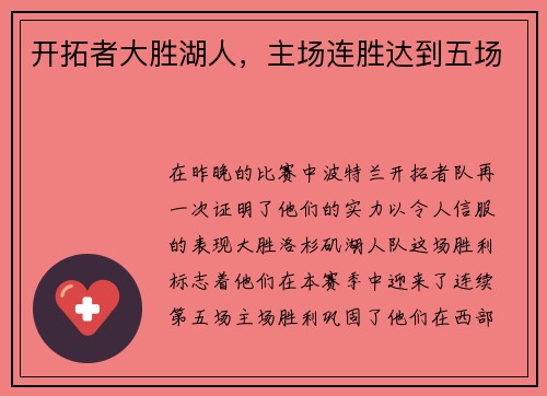 开拓者大胜湖人，主场连胜达到五场