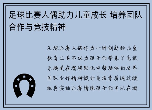 足球比赛人偶助力儿童成长 培养团队合作与竞技精神