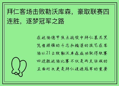 拜仁客场击败勒沃库森，豪取联赛四连胜，逐梦冠军之路