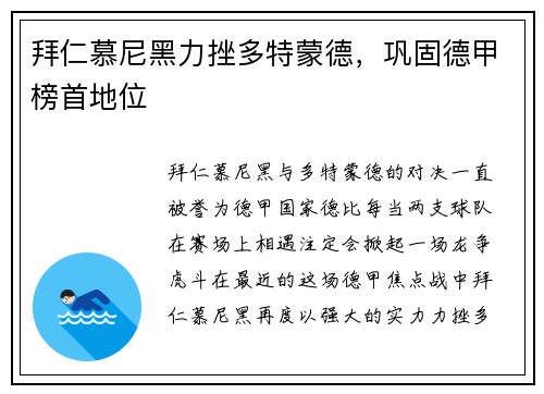 拜仁慕尼黑力挫多特蒙德，巩固德甲榜首地位