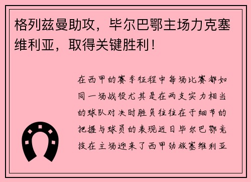 格列兹曼助攻，毕尔巴鄂主场力克塞维利亚，取得关键胜利！