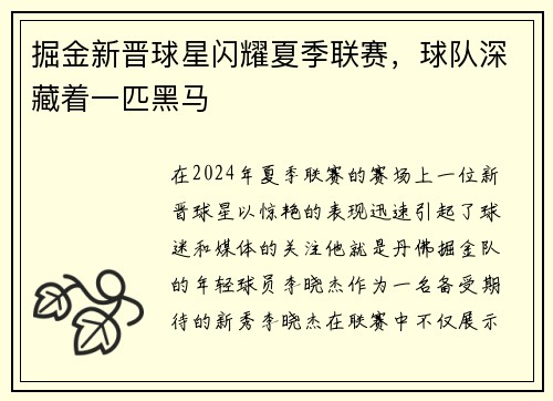 掘金新晋球星闪耀夏季联赛，球队深藏着一匹黑马