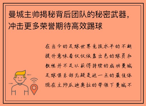 曼城主帅揭秘背后团队的秘密武器，冲击更多荣誉期待高效踢球