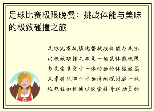 足球比赛极限晚餐：挑战体能与美味的极致碰撞之旅