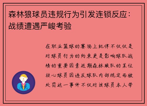 森林狼球员违规行为引发连锁反应：战绩遭遇严峻考验