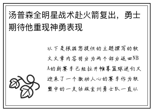 汤普森全明星战术赴火箭复出，勇士期待他重现神勇表现