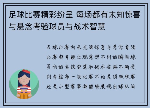 足球比赛精彩纷呈 每场都有未知惊喜与悬念考验球员与战术智慧