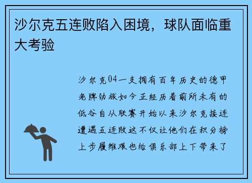 沙尔克五连败陷入困境，球队面临重大考验