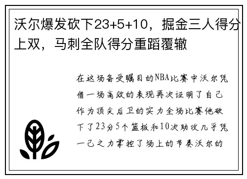 沃尔爆发砍下23+5+10，掘金三人得分上双，马刺全队得分重蹈覆辙