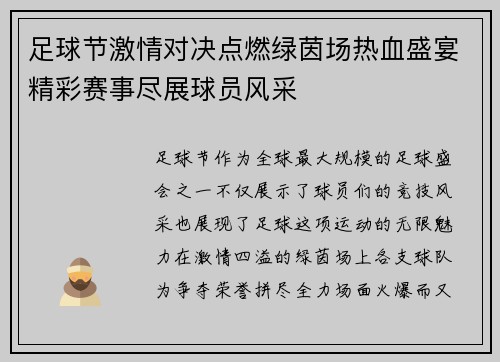 足球节激情对决点燃绿茵场热血盛宴精彩赛事尽展球员风采