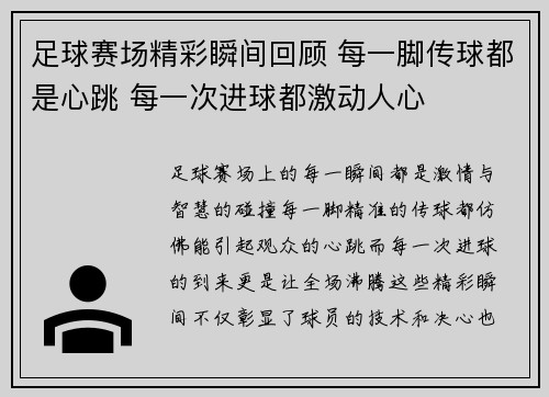 足球赛场精彩瞬间回顾 每一脚传球都是心跳 每一次进球都激动人心