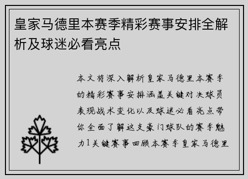 皇家马德里本赛季精彩赛事安排全解析及球迷必看亮点