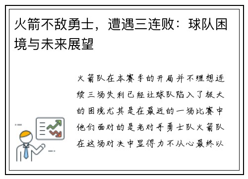 火箭不敌勇士，遭遇三连败：球队困境与未来展望