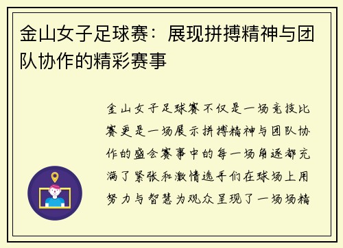 金山女子足球赛：展现拼搏精神与团队协作的精彩赛事