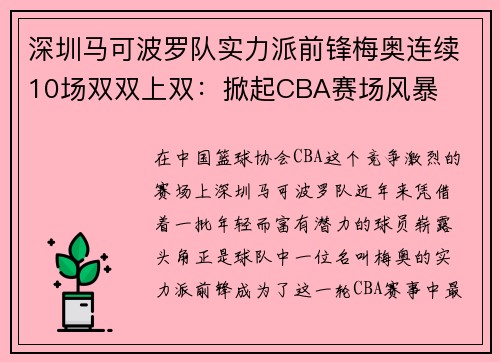 深圳马可波罗队实力派前锋梅奥连续10场双双上双：掀起CBA赛场风暴