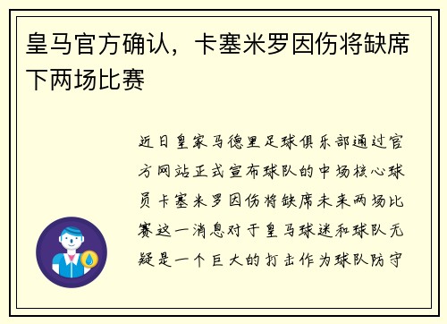 皇马官方确认，卡塞米罗因伤将缺席下两场比赛