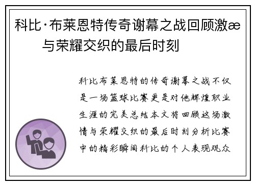 科比·布莱恩特传奇谢幕之战回顾激情与荣耀交织的最后时刻
