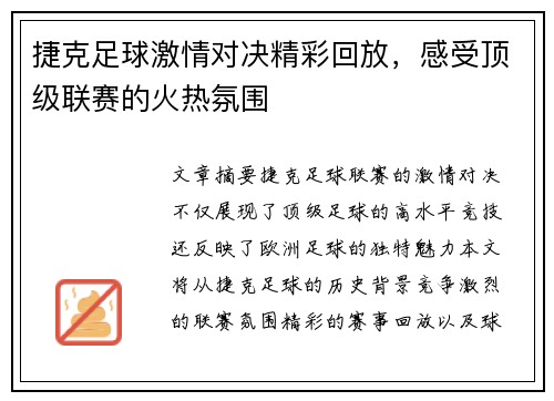 捷克足球激情对决精彩回放，感受顶级联赛的火热氛围