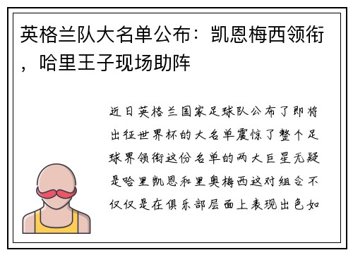 英格兰队大名单公布：凯恩梅西领衔，哈里王子现场助阵