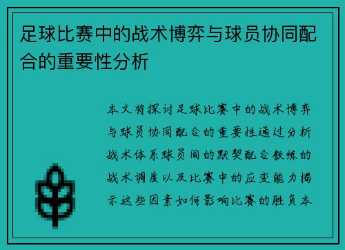 足球比赛中的战术博弈与球员协同配合的重要性分析