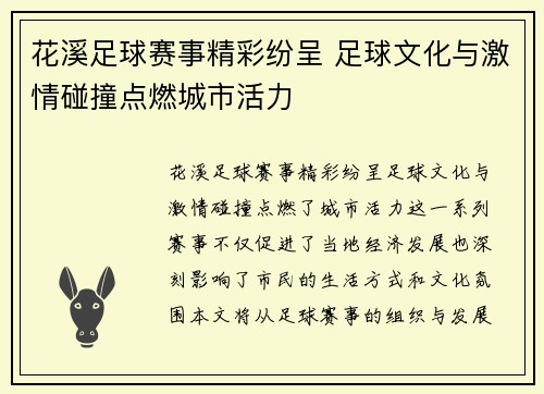花溪足球赛事精彩纷呈 足球文化与激情碰撞点燃城市活力