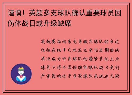 谨慎！英超多支球队确认重要球员因伤休战日或升级缺席