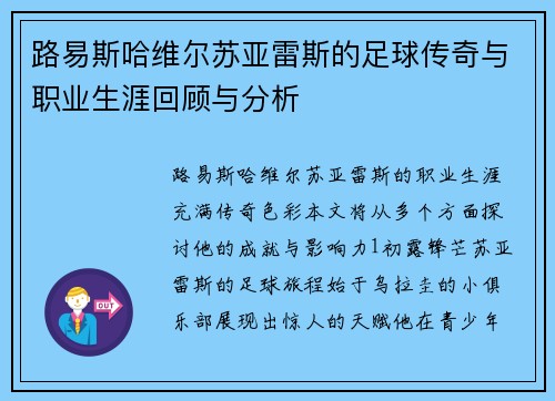 路易斯哈维尔苏亚雷斯的足球传奇与职业生涯回顾与分析