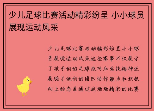 少儿足球比赛活动精彩纷呈 小小球员展现运动风采