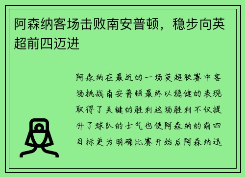 阿森纳客场击败南安普顿，稳步向英超前四迈进